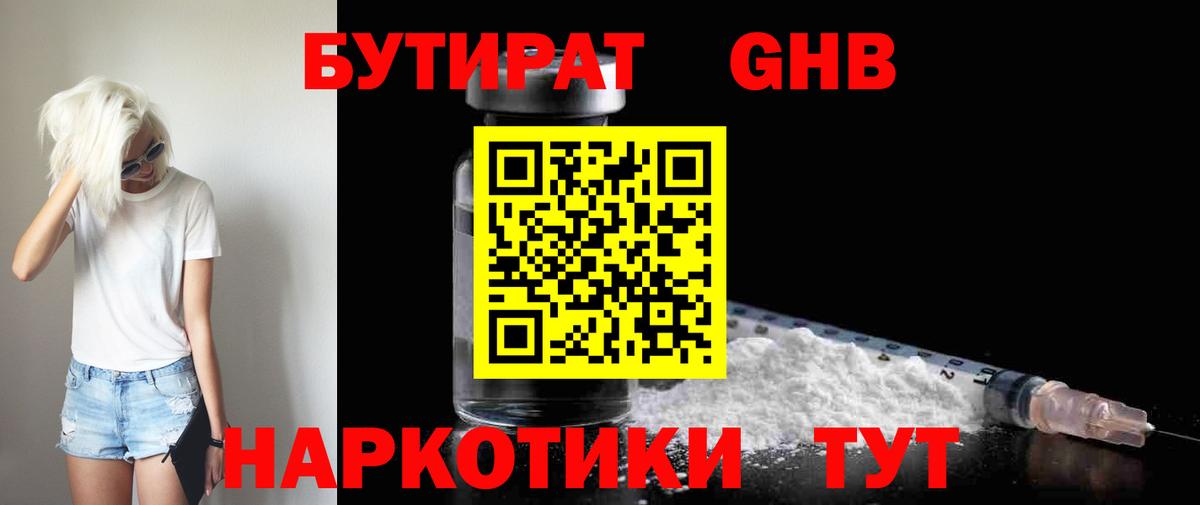 БУТИРАТ жидкий экстази  Вход с VPN  Юрга 